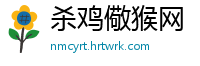 杀鸡儆猴网
